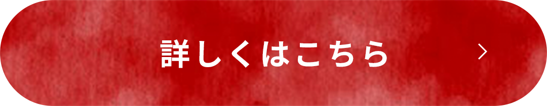 詳しくはこちら